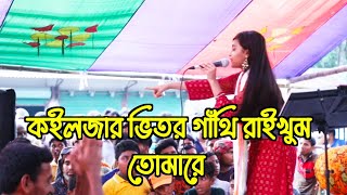 কইলজার ভিতর গাথি রাইখুম I Koiljar Bitor Gathi Raikhum I Bangla Gan I fok gan I শখের পুতুল 20 [upl. by Ttelrahc]