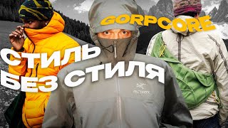 Gorpcore  как одеваться в стиле горпкор [upl. by Acinorahs]