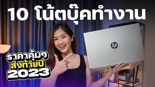 10 โน้ตบุ๊คทํางาน 2023 ส่งท้ายปี 2023 แรม 16GB บางเบางบไม่เกิน 30000 บาท [upl. by Hunt]