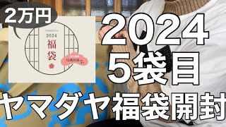 【ヤマダヤ】冬アウターどこ？初挑戦の22000円の福袋が地獄すぎた【福袋】 [upl. by Aerdnael]