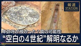 「奇跡の棺」内部は…卑弥呼が授かった？鏡の可能性“空白の4世紀”解明なるか【報道ステーション】2024年3月13日 [upl. by Alleyne907]