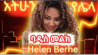 Helen Berhe Athun Yelela Instrutmetal New Song [upl. by Eitsym]