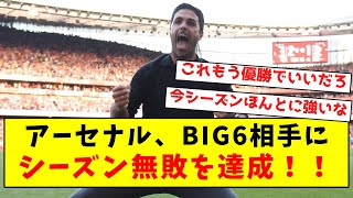 【強すぎ】アーセナル、BIG6相手にシーズン無敗を達成！！ [upl. by Wilie]