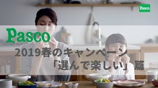 日本廣告 Pasco 2019春のキャンペーン「選んで楽しい」篇 [upl. by Renba]