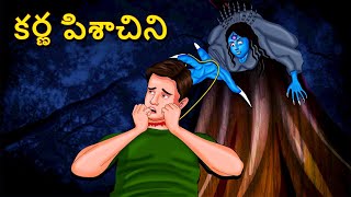 కర్ణ పిశాచిని  Telugu Stories  Stories in Telugu  Telugu Horror Kathalu  Koo Koo TV [upl. by Nyrtak60]