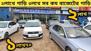 ২লাখে গাড়ি ৩লাখ ৪লাখ সব কম বাজেটের গাড়ি কিনুন  Used car price in bangladesh  Car price bd  Car [upl. by Nogam]