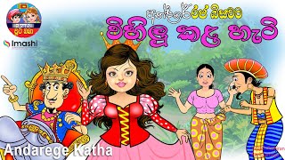 අන්දරේ රජ බිසවට කළ විහිලුව  Andarege katha [upl. by Pellet744]