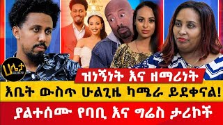 እቤት ውስጥ ሁልጊዜ ካሜራ ይደቀናል  ያልተሰሙ የባቢ እና ግሬስ ታሪኮች  Haleta Tv [upl. by Kcirddor]