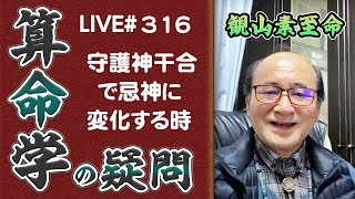 316回目ライブ配信 干合現象 [upl. by Fessuoy956]