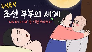 조선 부부의 세계 추석특집 주막야화 인기 이야기 5편 모음 1시간30분 모아보기  어른을 위한 옛날이야기 민담 야담 전설 [upl. by Esalb]