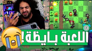 كده مش تمام 😅  2  بلانتس فيرسيز زومبير 3  3 Plants VS Zombies [upl. by Ingeborg]