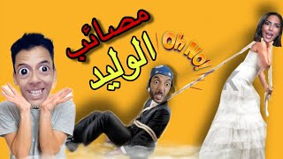 جميع حلقات مصائب الوليد ‼️😱 [upl. by Nada]