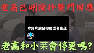 老高刪除抄襲門回應，他的系列回應，耐人尋味。即使抄襲也要支持的粉絲們，你们知道你们这是為什麼吗？老高和小茉會停更嗎？ [upl. by Schwartz729]