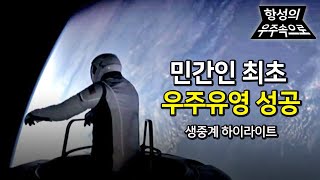 아폴로 미션이후 50년만에 가장 높은 곳을 날다 민간인 최초 우주유영 생중계 하이라이트 항성의 우주속으로 [upl. by Wyne]