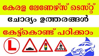 learners licence test questions and answers malayalam  ലേണേഴ്സ് പരീക്ഷ എളുപ്പത്തിൽ വിജയിക്കാം [upl. by Ateuqram629]