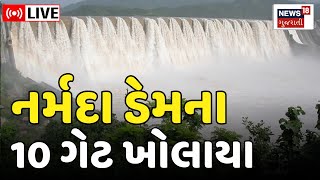 LIVE  Sardar Sarovar Dam ના 10 ગેટ ખોલી પાણી છોડાયું  Overflow  Narmada Dam  Gate Open News18 [upl. by Nelloc]