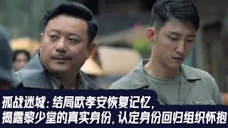 孤战迷城：结局欧孝安恢复记忆，揭露黎少堂的真实身份，认定身份回归组织怀抱 [upl. by Roby]