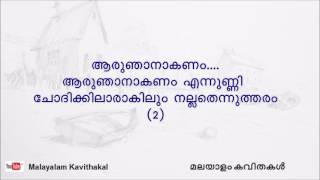 Aaru Njanakanam Malayalam kavitha with lyrics  ആരുഞാനാകണം [upl. by Arluene]