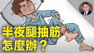 ⚠️7大原因導致半夜腿抽筋，醫師教你如何預防！ [upl. by Ayiak577]