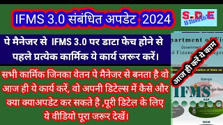 IFMS 30 पर pay manager से डाटा फेच होने से पहले कार्मिक अपना डाटा ऐसे चेक और अपडेट करें  IFMS 30 [upl. by Vallery677]