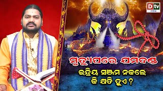 ଇନ୍ଦ୍ରିୟ ସଞ୍ଜମ ନକଲେ କି କ୍ଷତି ହୁଏ  Mrutyu pare jamadanda  Garuda Purana Odia  DTVODIA [upl. by Nawed]