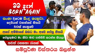 සංගක්කාරගේ බිරිද කියූ කතා එක පෙලට  kumar sangakkara wife Yehali born again [upl. by Tterb]