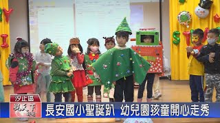 20231222觀天下新聞 長安國小聖誕趴 幼兒園孩童開心走秀 [upl. by O'Donoghue769]