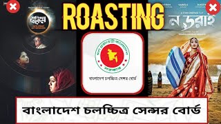 বাংলাদেশ চলচ্চিত্র সেন্সর বোর্ড ROASTING  Bangladesh Censor Board Roast  No Dorai Full Movie [upl. by Mayor551]