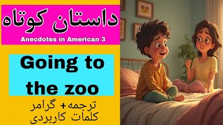 یادگیری جذاب انگلیسی با داستان کوتاه  مکالمات روزمره و کاربردی  English short story [upl. by Egiedan]