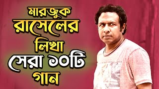 মারজুক রাসেলের লিখা তুমুল জনপ্রিয় ১০টি গান  Marjuk Rasel Top 10 song  Pasha Bhai  Marjuk Rasel [upl. by Adnir]