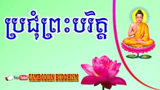 ប្រជុំព្រះបរិត្តbrochhom Preh bakret [upl. by Sethrida]