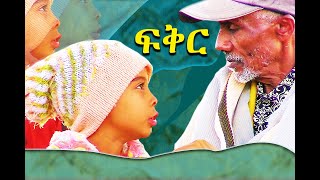 Ethiopiaፍቅር fikreda የደከመው ሰው ብታገኙ ምን ታደርጋላችሁ Awra Amba [upl. by Leslee]