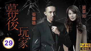 TVB 商戰劇線上看  黃翠如成雙提出離婚  黃宗澤  蕭正楠  黃翠如  張繼聰  幕後玩家 2935  粵語中字  2016 [upl. by Turro]