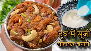 आधे कप दूध में सूजी को घोलकर बनाएं पंजाब का फेमस मखंडी हलवा  Makhandi Halwa Recipe No Milk Powder [upl. by Nahtanha62]