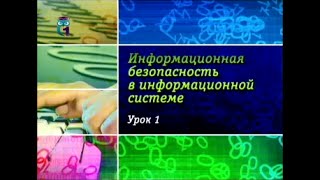 Урок 1 Системный подход при формировании системы защиты информации [upl. by Ornie128]