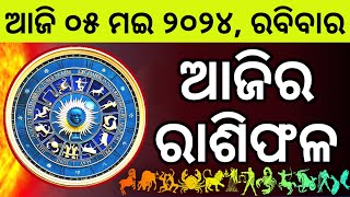 Ajira Rashifala  05 May 2024 ରବିବାର  Today Odia Horoscope  Ajira Rasifala Prediction [upl. by Eardna]