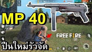 Free Fire เล่นปืน MP40 ทั้งเกม [upl. by Yeltnerb545]