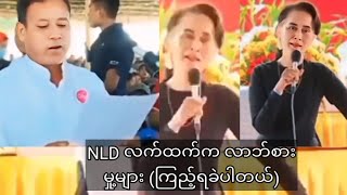 NLD လက်ထက်ကလာဘ်စားမှူများ ကြည့်ရခဲတယ် [upl. by Joycelin462]