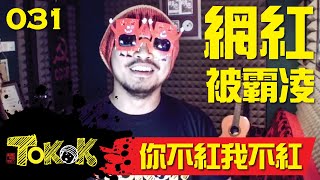 你不紅我不紅 Namewee Tokok 031 Youre Not Red 26032014 [upl. by Felder]