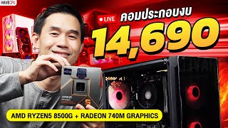 คอมประกอบ งบ 14690 AMD RYZEN5 8500G 6C12T AMD RADEON™ 740M GRAPHICS จาก iHAVECPU [upl. by Nordin]