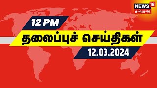 நண்பகல் 12 மணி தலைப்புச் செய்திகள்  12 March 2024  Today Morning News  CAA  News18 Tamil Nadu [upl. by Imac]