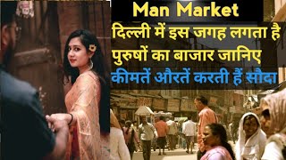 दिल्ली में इस जगह लगता है आदमियों का बाजार ।Gigolo market is a mens market at this place in Delhi [upl. by Ahsieym312]