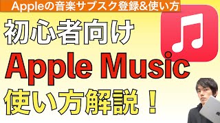 【2024年最新】音楽サブスクApple Musicの使い方解説！【アップルミュージック使い方  音楽ダウンロード】 [upl. by Dressler]