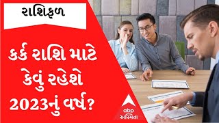 Cancer Yearly Horoscope 2023 કર્ક રાશિના જાતકોએ નોકરીમાં રહેવું પડશે સંભાળીને જુઓ રાશિફળ [upl. by Nagram]