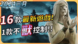 【三月遊戲精選】16款最新遊戲推薦  其中一款不「獸」控制  PC、XBOX、PS5、Switch全平台推薦  YGtech  遊戲月報 [upl. by Dominick]