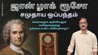 Rousseaus Social Contract Theory ll ரூசோ ll சமுதாய ஒப்பந்தம் ll பேரா இராமுரளி [upl. by Brouwer306]