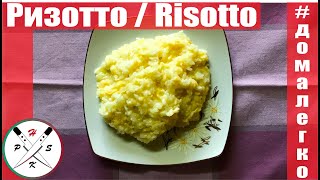 Ризотто рис с сыром  Risotto [upl. by Adne]