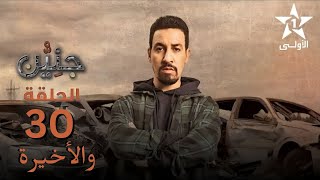 Jniyen Ep 30  جنين الحلقة 30 [upl. by Kral281]