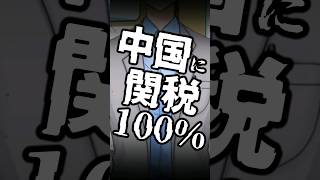 中国に関税100％！アメリカと貿易戦争？電気自動車・EVと経済 vtuber shorts [upl. by Ervine193]