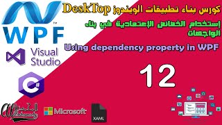 12 إستخدام الخصائص الإعتمادية في بناء الواجهات Using dependency property in WPF [upl. by Ahtael835]